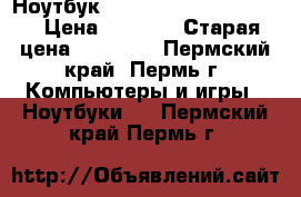 Ноутбук DELL Inspirion 15-3531 › Цена ­ 4 000 › Старая цена ­ 18 000 - Пермский край, Пермь г. Компьютеры и игры » Ноутбуки   . Пермский край,Пермь г.